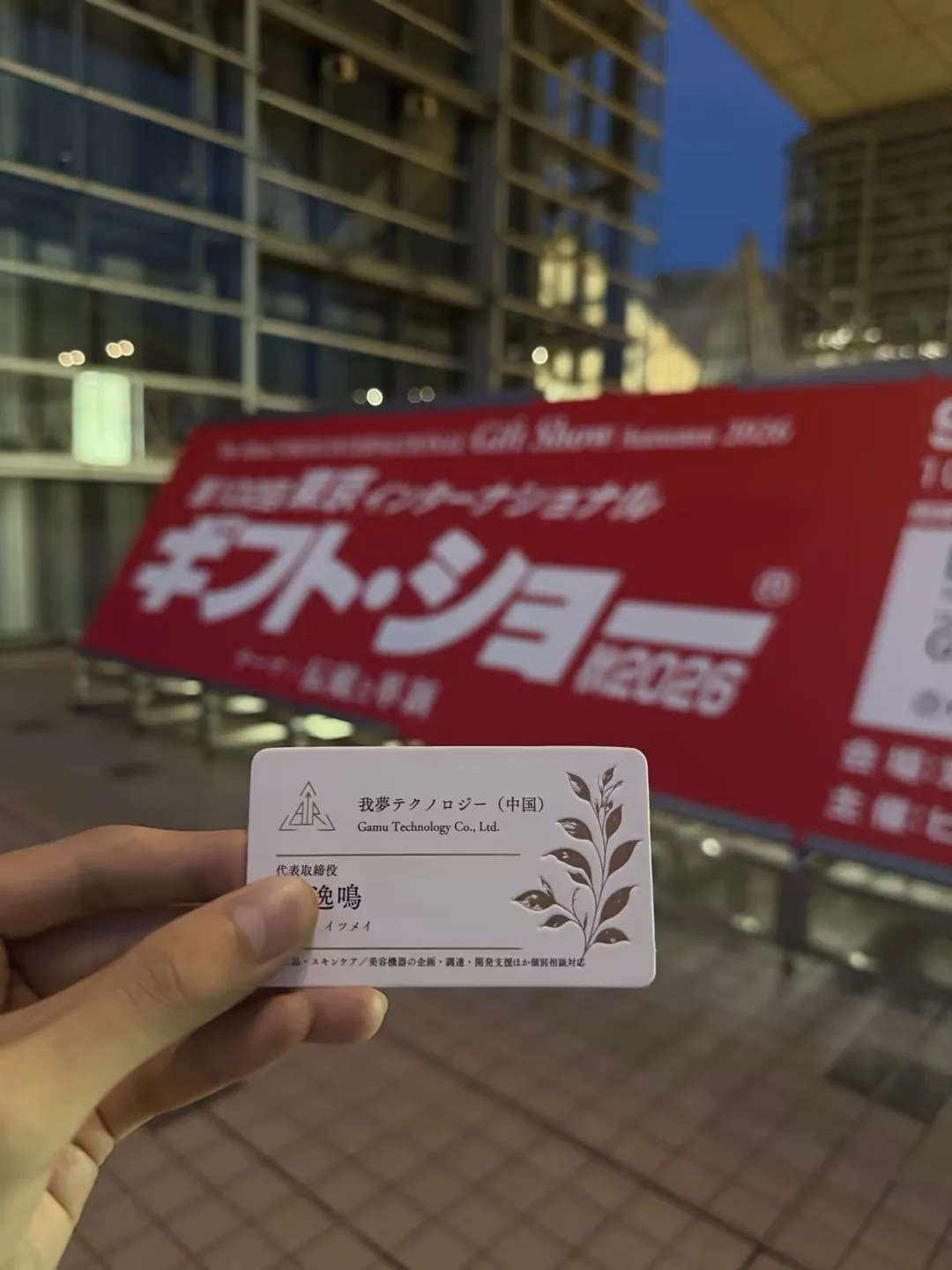2026年9月 東京ギフト・ショー視察(会場エントランスにて)
