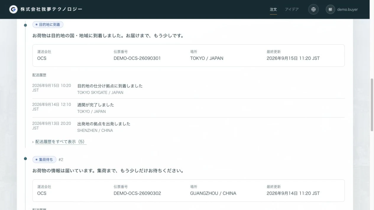 GAMUお客さま用システム:分納と配送状況を確認